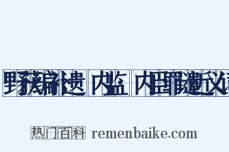 野获编补遗·内监·内臣罪谴近义词是什么意思的图片